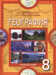 учебник по географии 7 класс дрофа читать онлайн бесплатно Uchebnik Geografiya 8 Klass Domogackih Alekseevskij Chitat Onlajn Besplatno