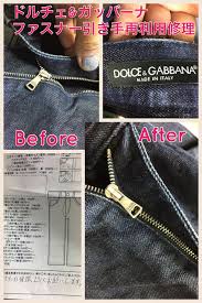 ドルチェ ガッバーナジーンズジッパーリペア デニム修理 ジーンズ修理は ジーンズリペア工房 jeans704 ドルチェ ジーンズ リペア