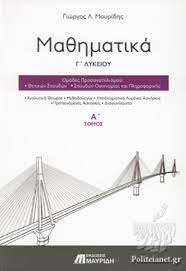 Στη β΄ λυκείου οι μαθητές επιλέγουν μία από τις 6 (έξι) πιο κάτω κατευθύνσεις. Ma8hmatika G Lykeioy Prwto Teyxos Mayridhs L Giwrgos