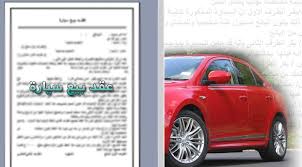 نموذج عقد بيع سيارة وورد Doc تحميل مجانا