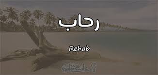 معنى اسم رحاب Rehab وصفات حاملة الاسم معلومة ثقافية