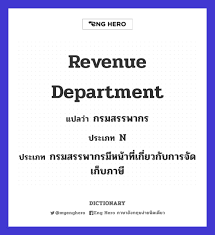ได้รับ เพื่อใช้ส าหรับยื่นเครดิตภาษี ต่อกรมสรรพากร ส าหรับมาตรา 40(4)(ข) Eng Hero On Twitter Revenue Department à¹à¸›à¸¥à¸§ à¸² à¸à¸£à¸¡à¸ªà¸£à¸£à¸žà¸²à¸à¸£ à¸›à¸£à¸°à¹€à¸ à¸— N à¸• à¸§à¸­à¸¢ à¸²à¸‡ à¸à¸£à¸¡à¸ªà¸£à¸£à¸žà¸²à¸à¸£à¸¡ à¸«à¸™ à¸Ÿ à¸‡à¹€à¸ª à¸¢à¸‡à¸„à¸³à¸¨ à¸žà¸— à¸œ à¸Šà¸²à¸¢ à¸œ à¸«à¸ à¸‡ Https T Co 4bpqya35si Https T Co N45mryuay2