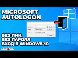 Как включить автоматический вход в Windows 10 без пароля Autologon