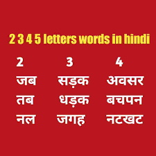 Leaning to alphabetize a list of words is one of the first skills students learn in primary grades. 2 3 4 5 Letters Words In Hindi 2 3 4 5 Letter Word In Hind