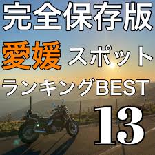 愛媛スポットランキングBEST13 - howtogoaroundjapanのブログ