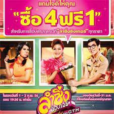 โปรโมช น gth ละครเวท ลำซ งซ งเกอร ซ อบ ตร 4 ใบ ฟร 1 ใบ ฟร