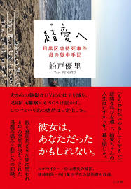 結愛へ 目黒区虐待死事件 母の獄中手記 優里 船戸 本 通販 Amazon