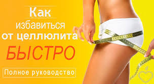 как убрать апельсиновую корку на лице в домашних условиях Https Xn 80aadc3bb0afph1dp3h Xn P1ai Vasha Figura Kak Izbavitsya Ot Tsellyulita V Domashnih Usloviyah Html