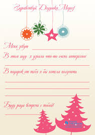 что можно подарить родителям на новый год сделанное своими руками Blank Pisma Dedu Morozu Shablony Blankov Besplatno Pismo Dedu Morozu Shablony Pisem Rozhdestvenskie Kalendari