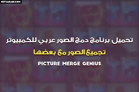 تحميل برنامج دمج الصور عربي للكمبيوتر مجانا اخر اصدار Photo Collage Pictures Photo