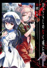 Higurashi no Naku Koro ni Rei: Hoshi Watashi-hen (manga) - Anime News  Network