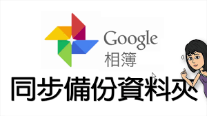 Advertising programs business solutions about google google.com. è·Ÿè'—å¤§å¦žçŽ©æ‰‹æ©Ÿ Googleç›¸ç°¿ è¨­å®šåŒæ­¥å‚™ä»½è³‡æ–™å¤¾ Youtube
