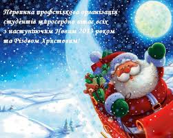 Рік новий — казковий час! Privitannya Z Novim Rokom