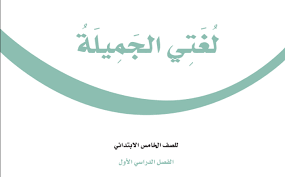 حل كتاب لغتي الجميلة خامس ابتدائي ف1 1443 حلول