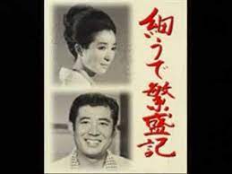 銭の花 細うで繁盛記 旅館山水館 youtube テレビ番組 映画 ポスター レトロ テレビ