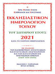 Please note that our 2021 we also have a 2021 two page calendar template for you! Ekklhsiastiko Hmerologio 2021 Pdf