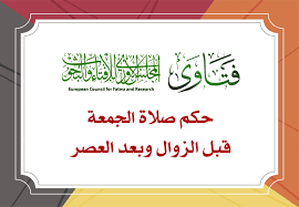 حلقات مراكز مكتوم لتحفيظ القرآن الكريم للإناث والذكور. ØªÙƒØ±Ø§Ø± Ø¥Ù‚Ø§Ù…Ø© Ø§Ù„Ø¬Ù…Ø¹Ø© ÙÙŠ Ø§Ù„Ù…Ø³Ø¬Ø¯ Ø§Ù„ÙˆØ§Ø­Ø¯ Ù„Ø¹Ø°Ø± Ø§Ù„Ù…Ø¬Ù„Ø³ Ø§Ù„Ø£ÙˆØ±ÙˆØ¨ÙŠ Ù„Ù„Ø¥ÙØªØ§Ø¡ ÙˆØ§Ù„Ø¨Ø­ÙˆØ«