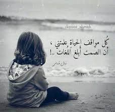 كل مواقف الحياة علمتني أن الصمت أبلغ اللغات words quotes photo quotes mom quotes