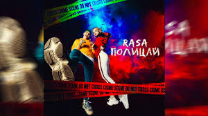 танцуй со мной я не отдам тебя никому текст Rasa Policaj Premera Slysh Policaj Chyo Tebe Nado Uvezi Na Tusu Ty Menya Obratno Youtube