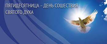 Это одна из двенадцати важнейших дат в православном календаре. Pozdravlyaem S Prazdnikom Pyatidesyatnicy Roshve