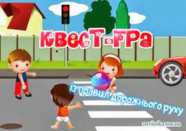Фото порушень правил дорожнього руху50. Kvest Gra Iz Pravil Dorozhnogo Ruhu Rozdilnyanskij Navchalno Vihovnij Kompleks Shkola Gimnaziya 1
