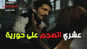 عشري مطلعش صاحب صاحبه باع إبراهيم الأبيض واغتصب حورية Youtube