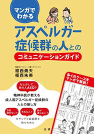 Read the rest of this entry ». ãƒžãƒ³ã‚¬ã§ã‚ã‹ã‚‹ ã‚¢ã‚¹ãƒšãƒ«ã‚¬ãƒ¼ç—‡å€™ç¾¤ã®äººã¨ã®ã‚³ãƒŸãƒ¥ãƒ‹ã‚±ãƒ¼ã‚·ãƒ§ãƒ³ã‚¬ã‚¤ãƒ‰ ç¦è¥¿å‹‡å¤« ç¦è¥¿æœ±ç¾Ž æš®ã‚‰ã— å¥åº· å­è‚²ã¦ Kindleã‚¹ãƒˆã‚¢ Amazon