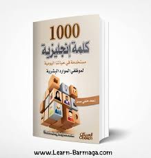 تحميل كتاب قواعد نطق اللغة الانجليزية للناطقين باللغة العربية Pdf Books Learn English My Books