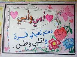 عبارات تحث الابناء على بر الوالدين Arabic Kids Sketches Wall Painting