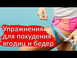 как похудеть в бедрах за неделю в домашних условиях Uprazhneniya Dlya Pohudeniya Yagodic I Beder V Domashnih Usloviyah Uprazhneniya Dlya Pohudeniya Lyashek Youtube Uprazhneniya Yagodicy Pohudenie