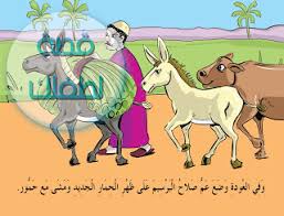 قصة الحمار العجوز من القصص الجميلة التى تناسب الأطفال فى سن ما قبل المدرسة قصة لطفلك Blog Posts Stories Post