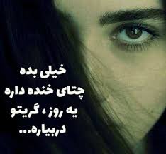 Image result for ‫عکس نوشته غمگین‬‎