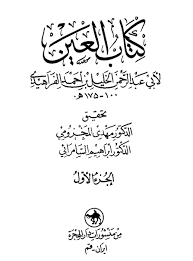 كتاب العين الجزء الأول من المعجم العين
