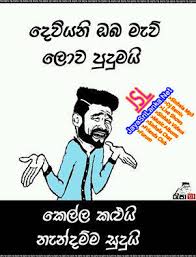 We are publishing new songs, remixes and entertainment. Download Sinhala Joke 181 Photo Picture Wallpaper Free Jayasrilanka Net