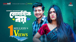Romantic Boy।রোমান্টিক বয়। Shamim Hasan Sarkar। Alongkar Chowdhury ।  Somrat Jahangir। Film Factory