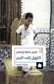 جميل عطية إبراهيم النزول إلى البحر arabic books books pdf books