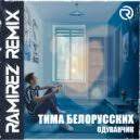 Новые ремиксы новые песни 2019 белорусские песни. Tima Belorusskih Poezda Mikis Remix Download And Listen