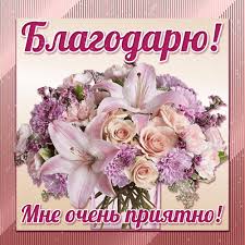 Анимированная открытка "Благодарю! Мне очень приятно!"