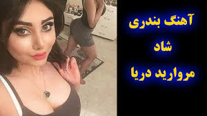 Mix shad bandari irani 2018 best persian bandari song music video remix 2018 ahang shad irani 2018 raghs bandari remix. Ø¢Ù‡Ù†Ú¯ Ø¨Ù†Ø¯Ø±ÛŒ Ø´Ø§Ø¯ Ù…Ø±ÙˆØ§Ø±ÛŒØ¯ Ø¯Ø±ÛŒØ§ Ahang Bandari Shad 2020 Youtube