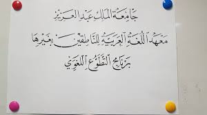 معهد اللغة العربية On Twitter من إبداع أستاذ الخط العربي ببرنامج التطوع اللغوي الأستاذ عبدالله الزهراني خطاط متميز يبذل جهده ووقته في تدريب الطلاب خلال يومين أسبوعيا اللهم بارك جهده واكتب أجره