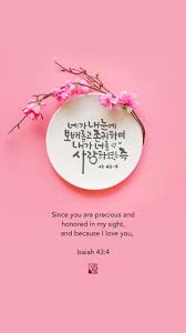 이사야 43 4 내가 너를 사랑하였은즉 성경 말씀 캘리그라피 네이버 포스트 성경 성경 구절 영감 인용구