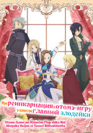моя реинкарнация в отомэ игру в качестве главной злодейки кит Pin Na Doske Otome Game No Hametsu Flag