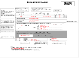車庫証明の申請書の書き方 千葉県 車庫証明申請代行