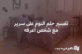 تفسير حلم النوم على سرير مع شخص اعرفه