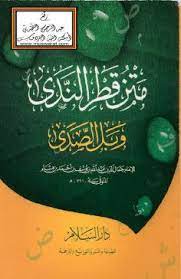 Maybe you would like to learn more about one of these? Ù…ØªÙ† Ù‚Ø·Ø± Ø§Ù„Ù†Ø¯Ù‰ ÙˆØ¨Ù„ Ø§Ù„ØµØ¯Ù‰ Ø§Ø¨Ù† Ù‡Ø´Ø§Ù… Pdf Free Download Borrow And Streaming Internet Archive