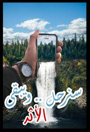 سنرحل ويبقى الأثر Words Peace Invitations
