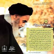 امام خمینی (س) - علم، حجابی بزرگ