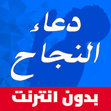 دعاء للابناء بالتوفيق في الاختبارات. Ø¯Ø¹Ø§Ø¡ Ø§Ù„Ù†Ø¬Ø§Ø­ Ù…Ø¬Ø±Ø¨ Apps On Google Play