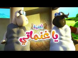 أغنية يا غنماتي قناة كيوي Kiwitv Youtube