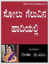 Solu Geluvina Hadiyalli Kannada Ebook Geetha B U Pdf Books Reading Pdf Books Pdf Books Download
